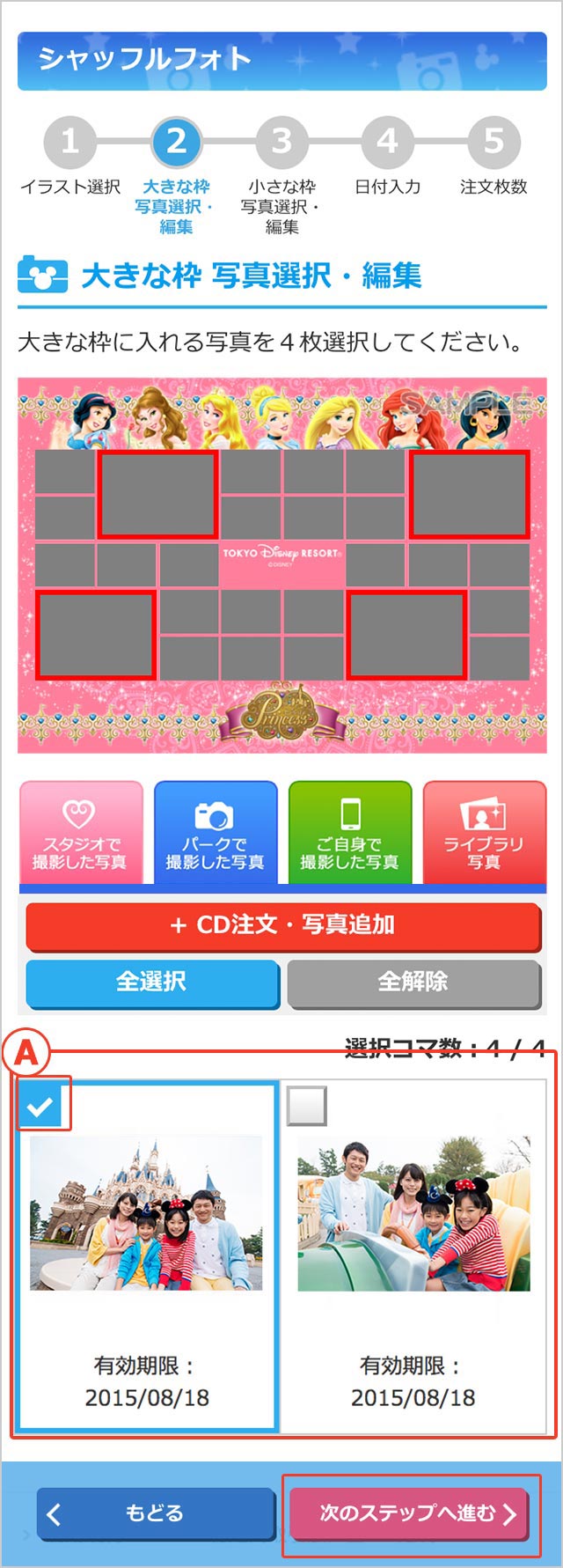 注文手順 シャッフルフォト ディズニー フォトのウェブサイト